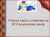 Учимся писать сочинение на ЕГЭ. Русский язык