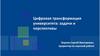 Цифровая трансформация университета: задачи и перспективы