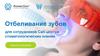 Отбеливание зубов. Для сотрудников Call-центра стоматологических клиник