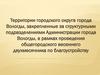 Территории городского округа города Вологды, закрепленные за структурными подразделениями Администрации города Вологды