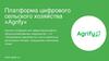 Платформа цифрового сельского хозяйства «Agrify»