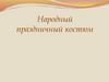 Народный праздничный костюм