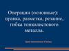 Операции (основные): правка, разметка, резание, гибка тонколистового металла. Урок технологии. 6 класс