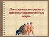 Положение человека в системе органического мира