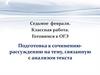 Готовимся к ОГЭ. Подготовка к сочинению-рассуждению на тему, связанную с анализом текста