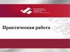Практическая работа по экономике