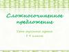 Сложносочиненное предложение. Урок русского языка в 9 классе
