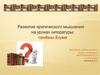 Развитие критического мышления на уроках литературы: приёмы Блума