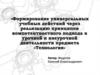 Формирование универсальных учебных действий через реализацию принципов компетентностного подхода в урочной деятельности