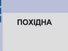 Похідні. Означення похідної