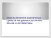 Использование оценочных средств на уроках русского языка и литературы