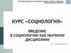 Введение в социологию как научную дисциплину