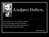 Альфред Нобель