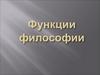 Функции философии