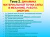 Динамика материальной точки. Силы в механике. Работа. Энергия