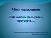 Мозг мальчиков. Как помочь мальчикам преуспеть в школе и жизни