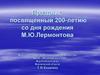 Праздник, посвященный 200-летию со дня рождения М.Ю. Лермонтова