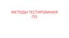 Методы тестирования ПО