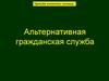 Альтернативная гражданская служба