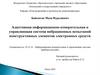 Адаптивная информационно-измерительная и управляющая система вибрационных испытаний конструктивных элементов электронных средств