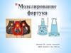 Моделирование фартука