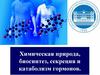 Химическая природа, биосинтез, секреция и катаболизм гормонов