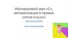 Изолируемый звук «С», автоматизация в прямых слогах «са,сы»