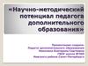 Научно-методический потенциал педагога дополнительного образования. Инновационность