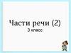 Части речи. 3 класс