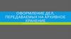 Оформление дел, передаваемых на архивное хранение. Лекция 2
