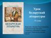Урок беларускай літаратуры. 6 клас