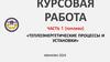 Теплоэнергетические процессы и установки