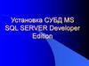 Установка СУБД MS SQL SERVER Developer Edition