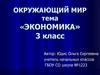 Экономика. 3 класс