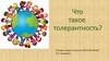 Что такое толерантность?