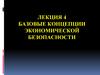 Базовые концепции экономической безопасности. Лекция 4