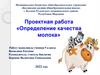 Определение качества молока. Проектная работа