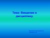 Информатика. Информация. Информационные процессы. Введение в дисциплину