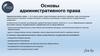 Основы административного права