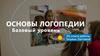 Основы логопедии. Базовый уровень