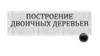 Построение двоичных деревьев