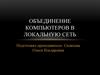 Объединение компьютеров в локальную сеть