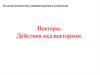 Векторы. Действия над векторами