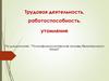 Трудовая деятельность, работоспособность, утомление