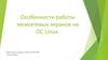 Особенности работы межсетевых экранов на ОС Linux