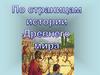 По страницам истории Древнего мира
