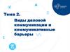 Виды деловой коммуникации и коммуникативные барьеры  (тема 2.1)