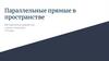 Параллельные прямые в пространстве. Методическая разработка к уроку геометрии