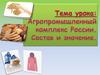 Агропромышленный комплекс России