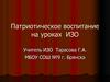Патриотическое воспитание на уроках ИЗО